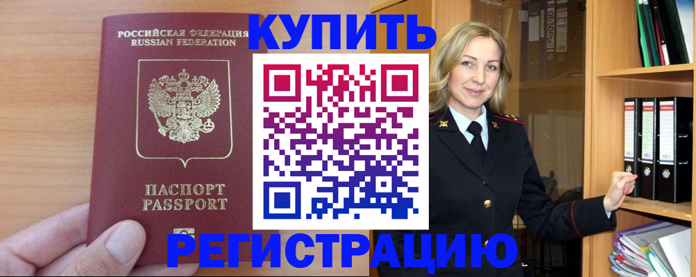 прописка регистрация в Аше